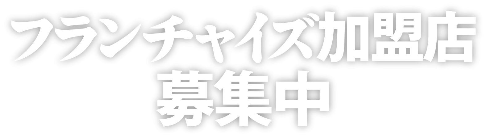 フランチャイズ加盟店募集中