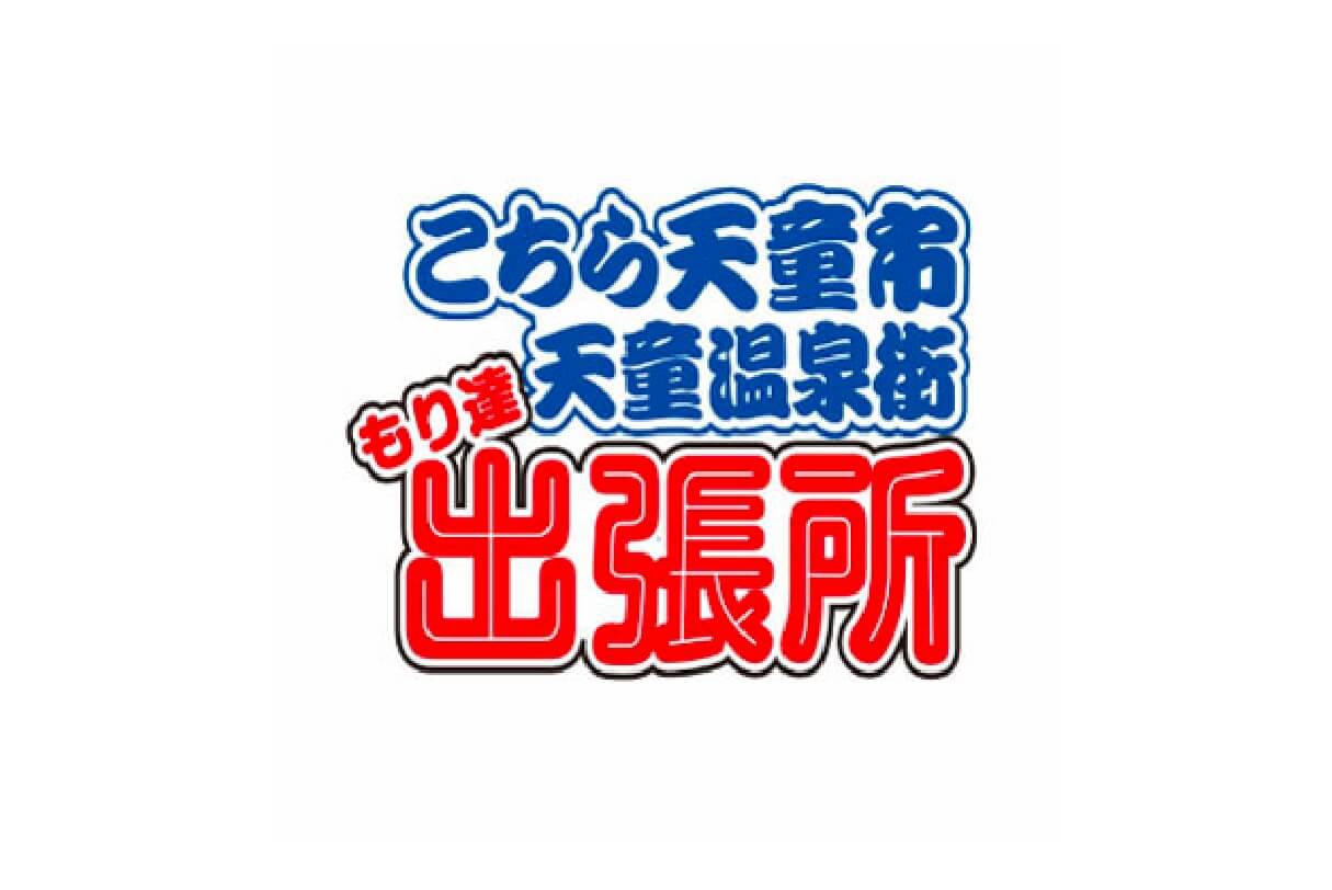こちら天童市天童温泉街もり達出張所